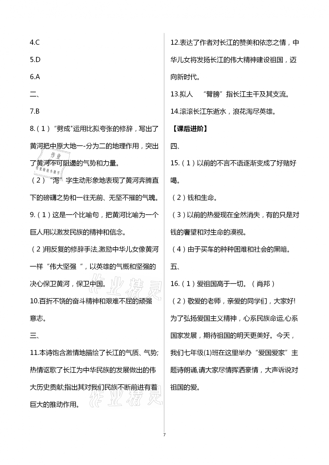 2021年智慧課堂七年級(jí)語文下冊(cè)人教版&nbsp;第7頁