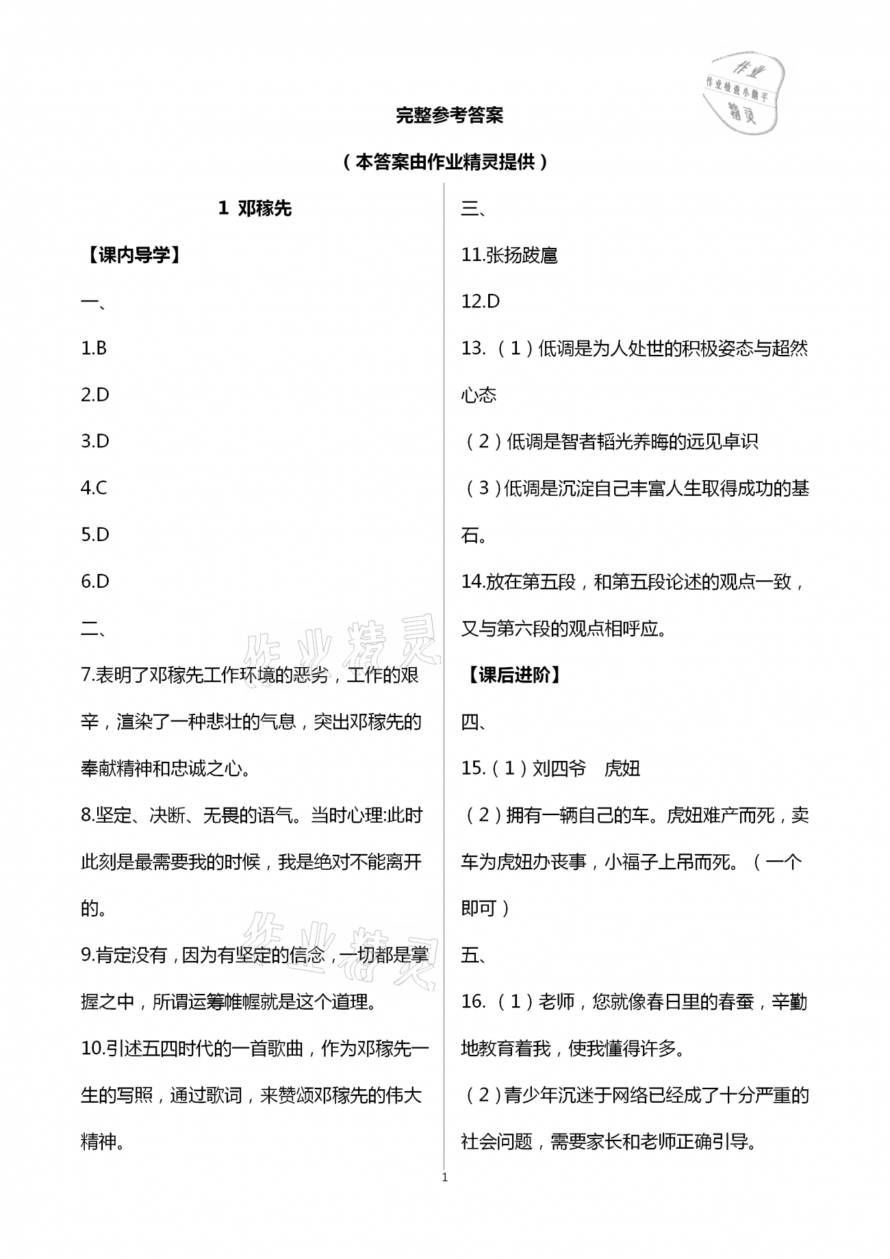 2021年智慧課堂七年級語文下冊人教版 第1頁