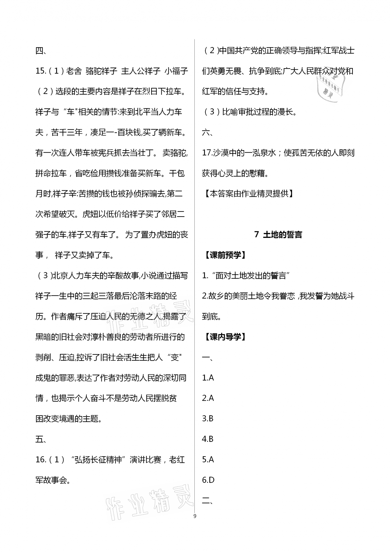 2021年智慧課堂七年級語文下冊人教版&nbsp;第9頁