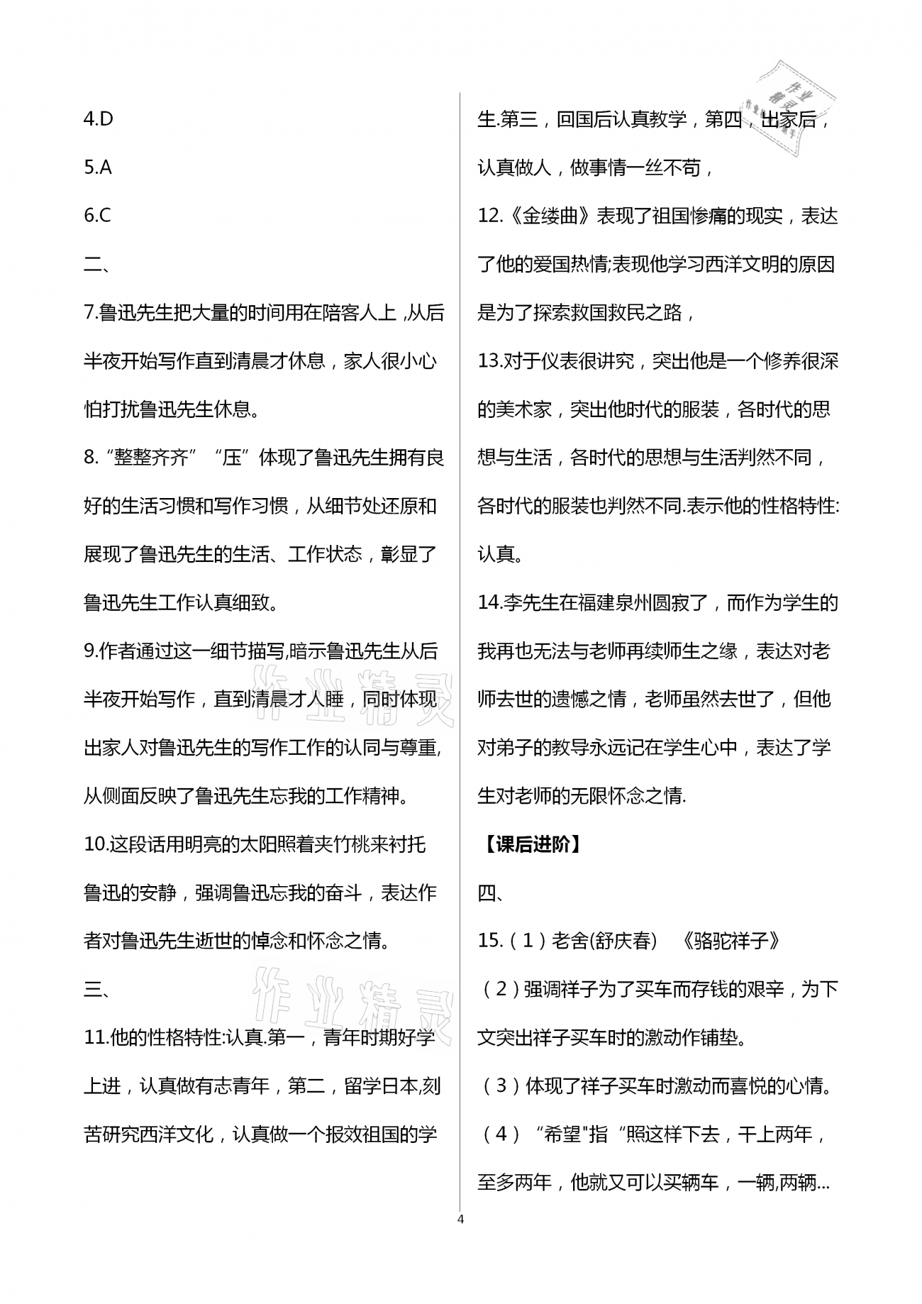 2021年智慧課堂七年級語文下冊人教版&nbsp;第4頁