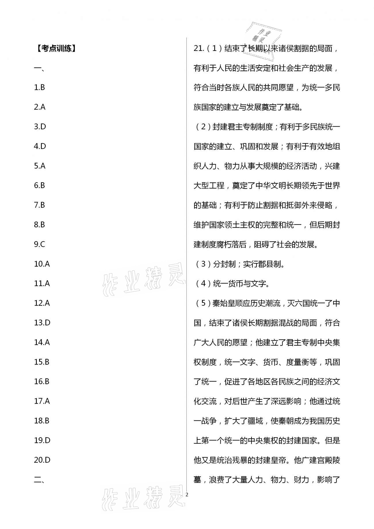 2021年中考復習方案提優(yōu)訓練非常階段123歷史泰州專版 第2頁