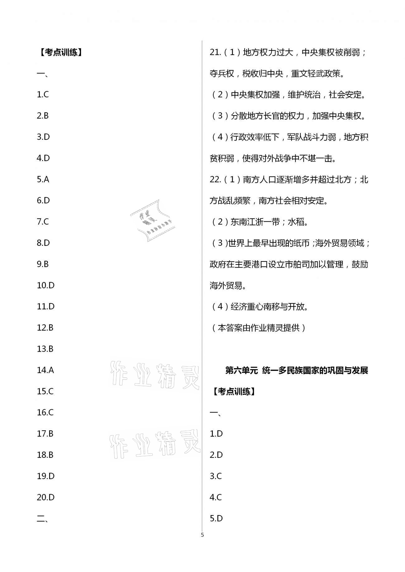2021年中考復(fù)習(xí)方案提優(yōu)訓(xùn)練非常階段123歷史泰州專版 第5頁