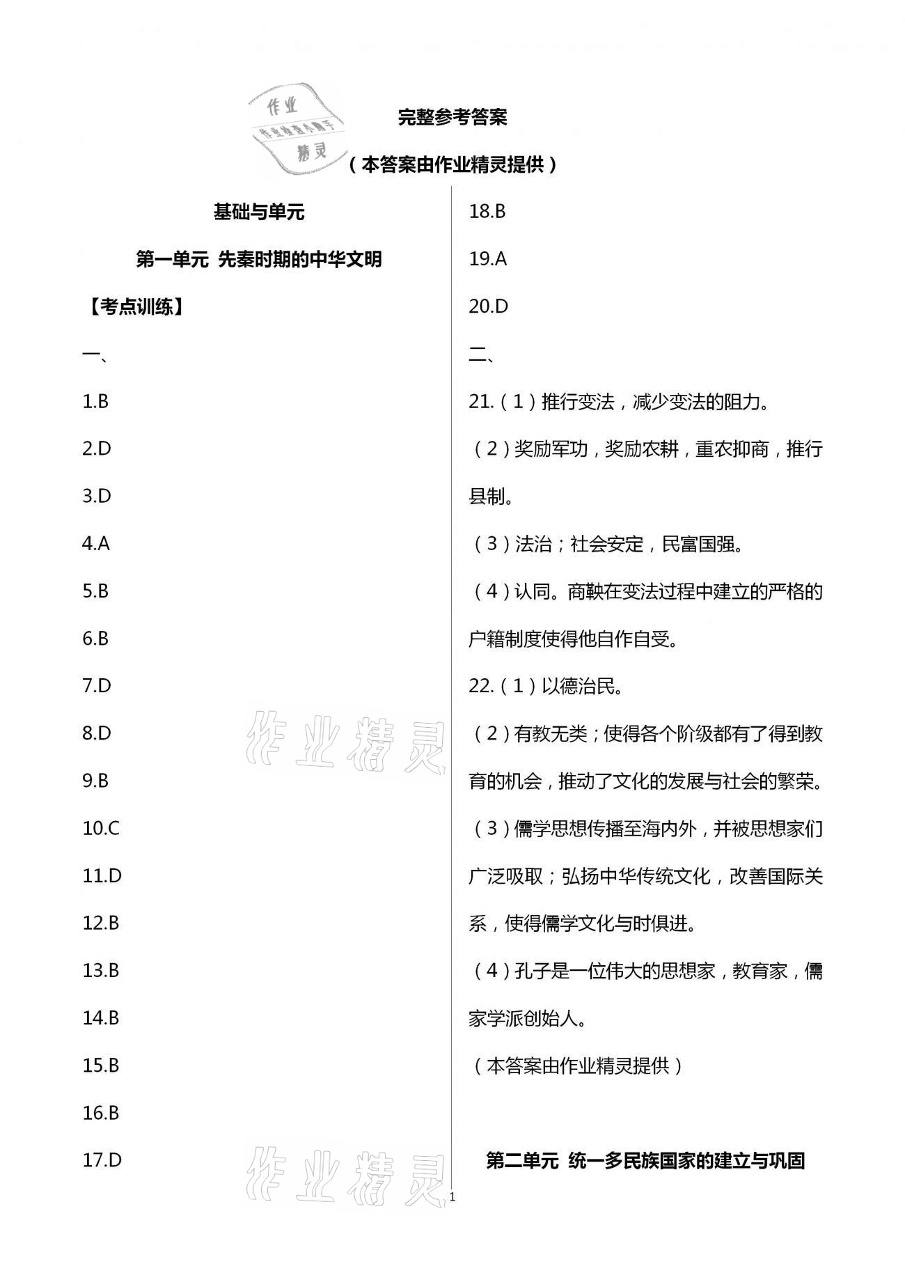 2021年中考復(fù)習(xí)方案提優(yōu)訓(xùn)練非常階段123歷史泰州專版 第1頁