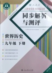 2021年人教金学典同步解析与测评九年级世界历史下册人教版重庆专版