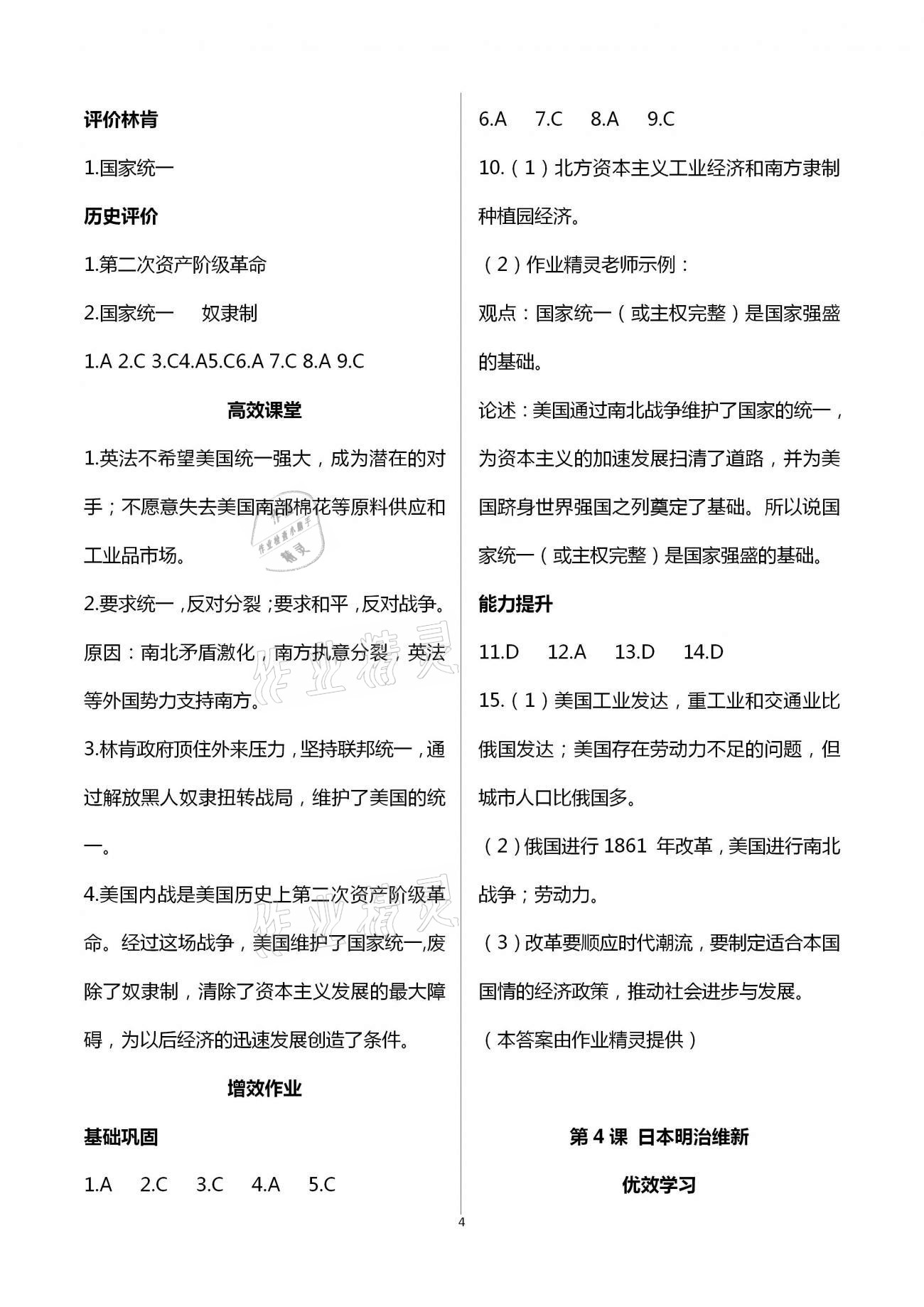 2021年人教金學典同步解析與測評九年級世界歷史下冊人教版重慶專版 第4頁