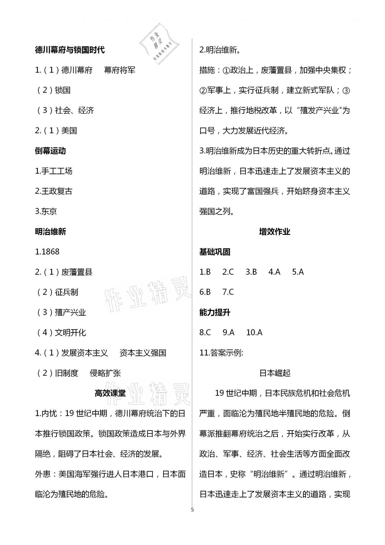 2021年人教金学典同步解析与测评九年级世界历史下册人教版重庆专版 第5页