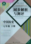 2021年人教金学典同步解析与测评七年级中国历史下册人教版重庆专版