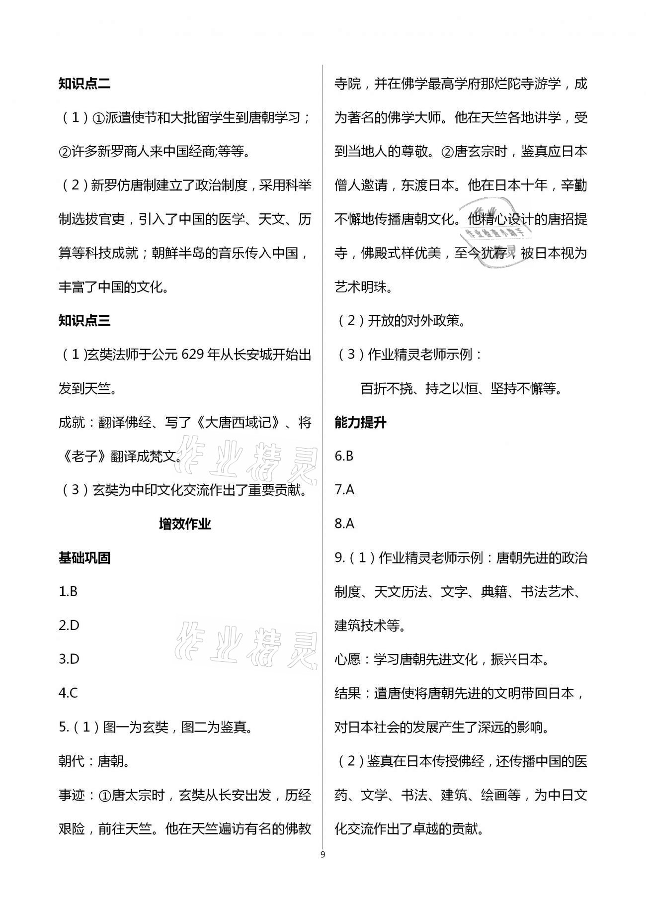 2021年人教金學(xué)典同步解析與測評七年級中國歷史下冊人教版重慶專版 第9頁