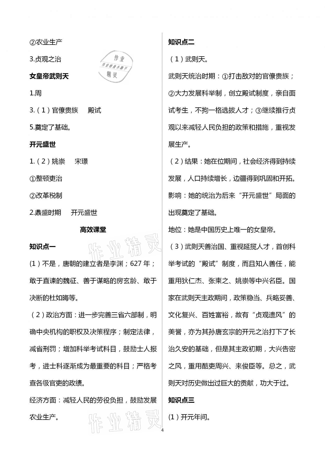 2021年人教金学典同步解析与测评七年级中国历史下册人教版重庆专版 第4页