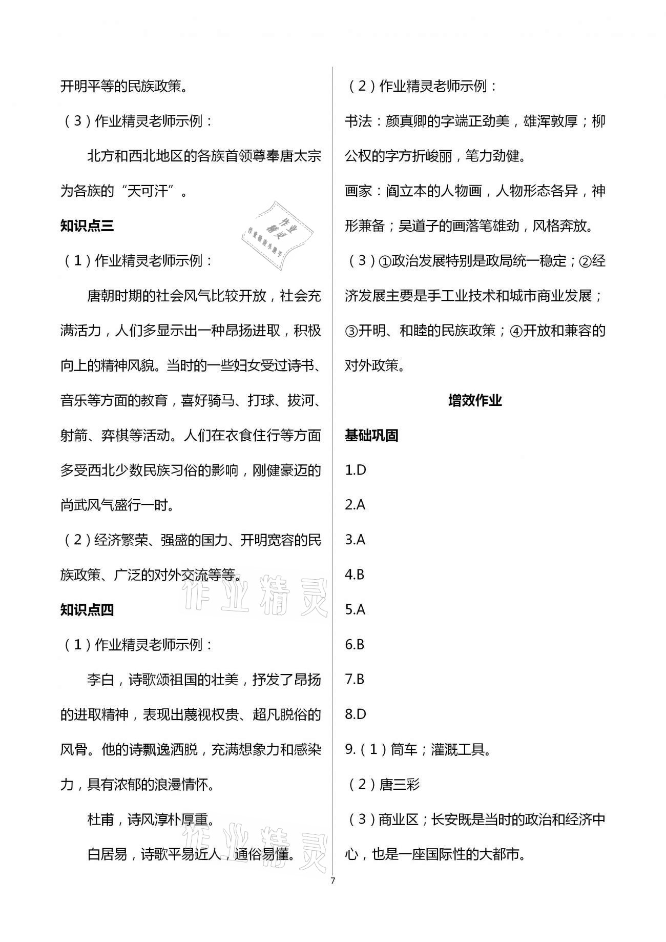 2021年人教金學(xué)典同步解析與測評七年級中國歷史下冊人教版重慶專版 第7頁