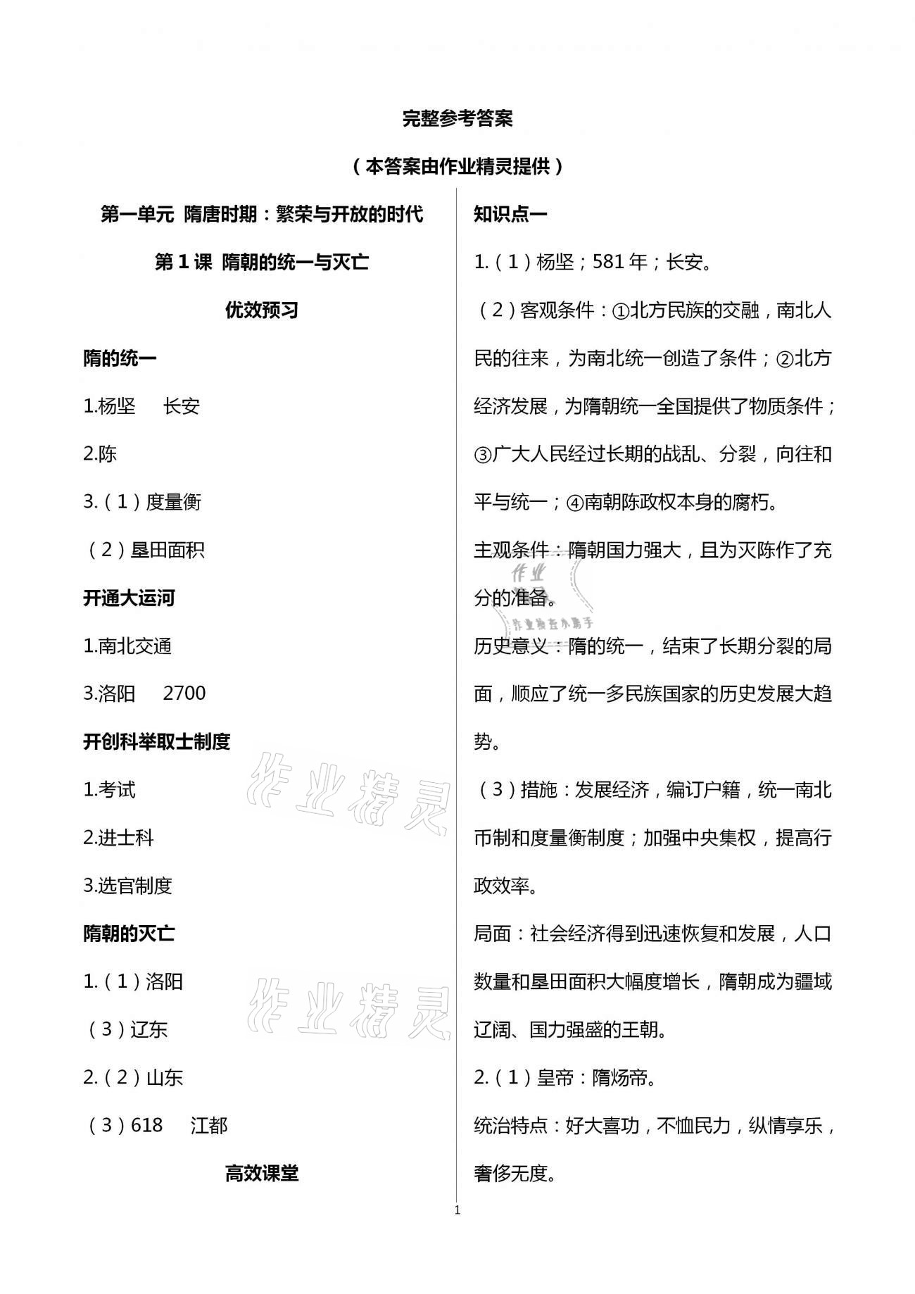 2021年人教金學典同步解析與測評七年級中國歷史下冊人教版重慶專版 第1頁