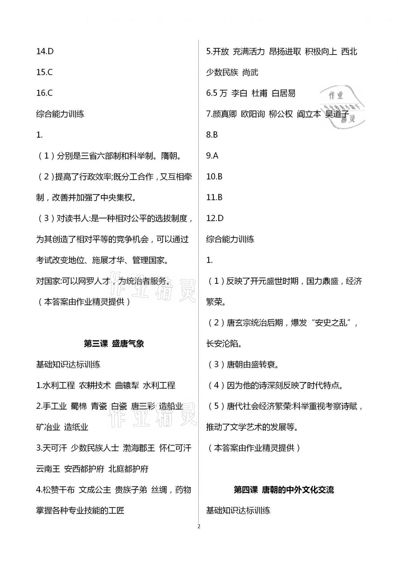 2021年新编课时精练初中历史与社会道德与法治七年级下册人教版 第2页