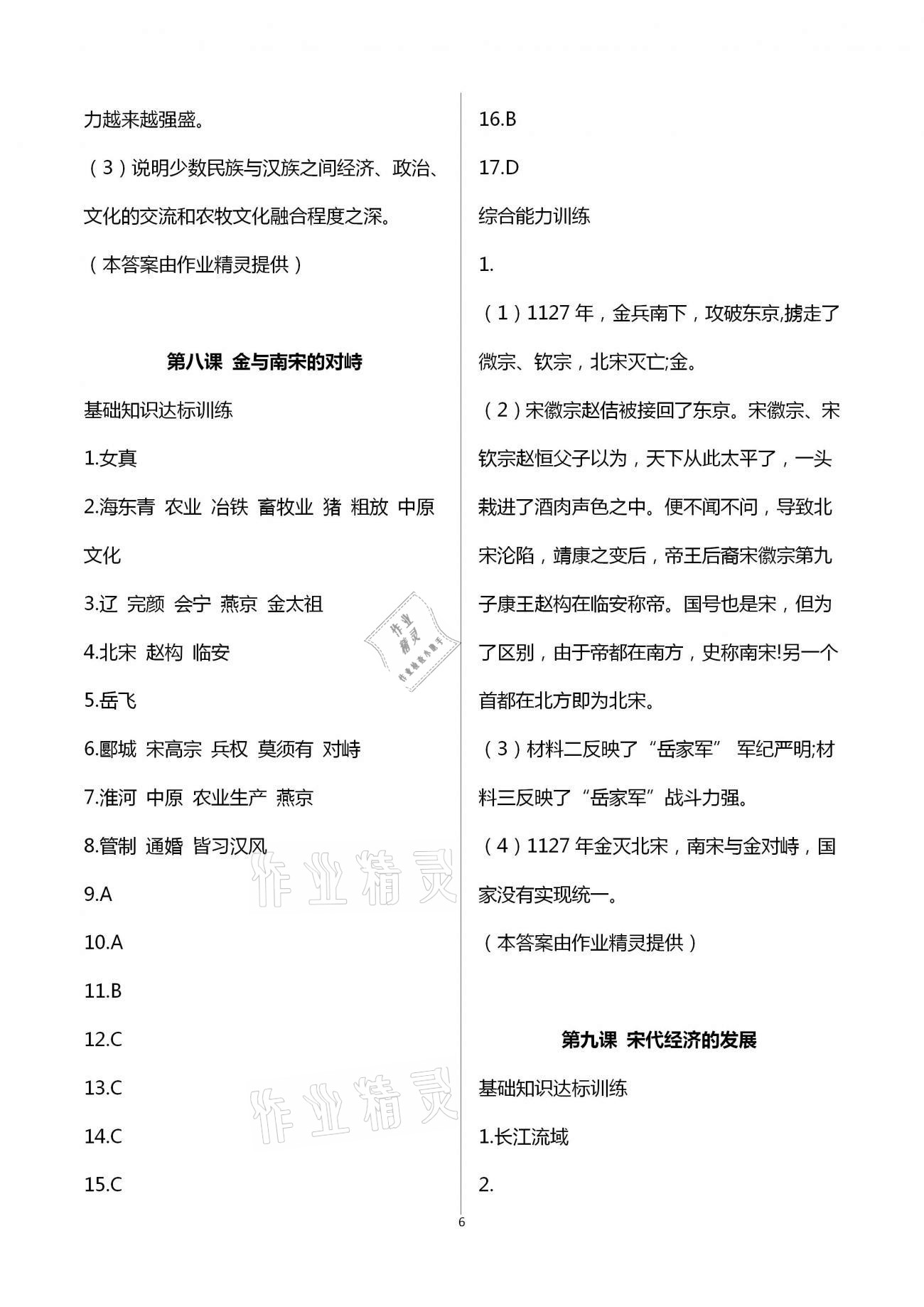 2021年新编课时精练初中历史与社会道德与法治七年级下册人教版 第6页