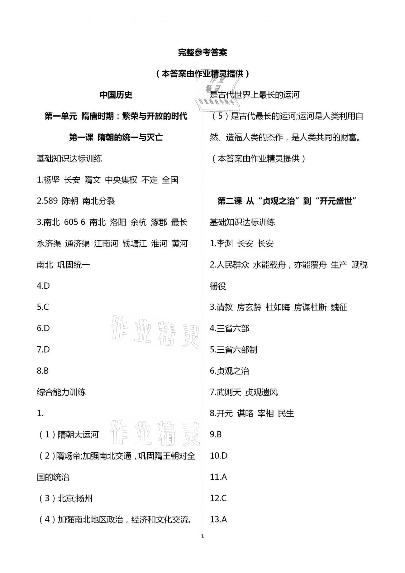 2021年新编课时精练初中历史与社会道德与法治七年级下册人教版 第1页