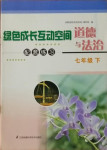 2021年綠色成長互動空間配套練習七年級道德與法治下冊人教版