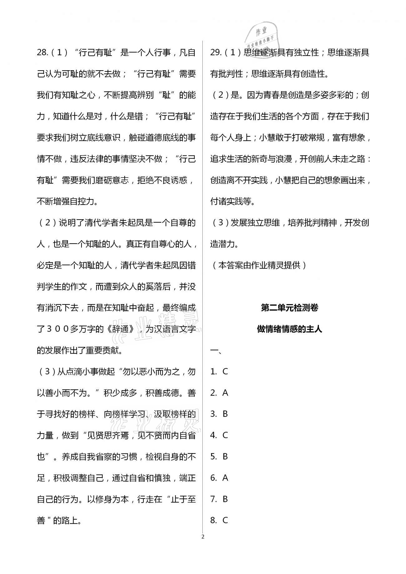 2021年綠色成長互動空間配套練習七年級道德與法治下冊人教版 第2頁