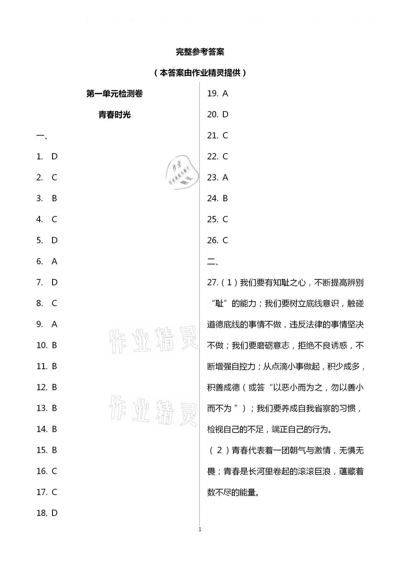 2021年綠色成長互動空間配套練習七年級道德與法治下冊人教版 第1頁