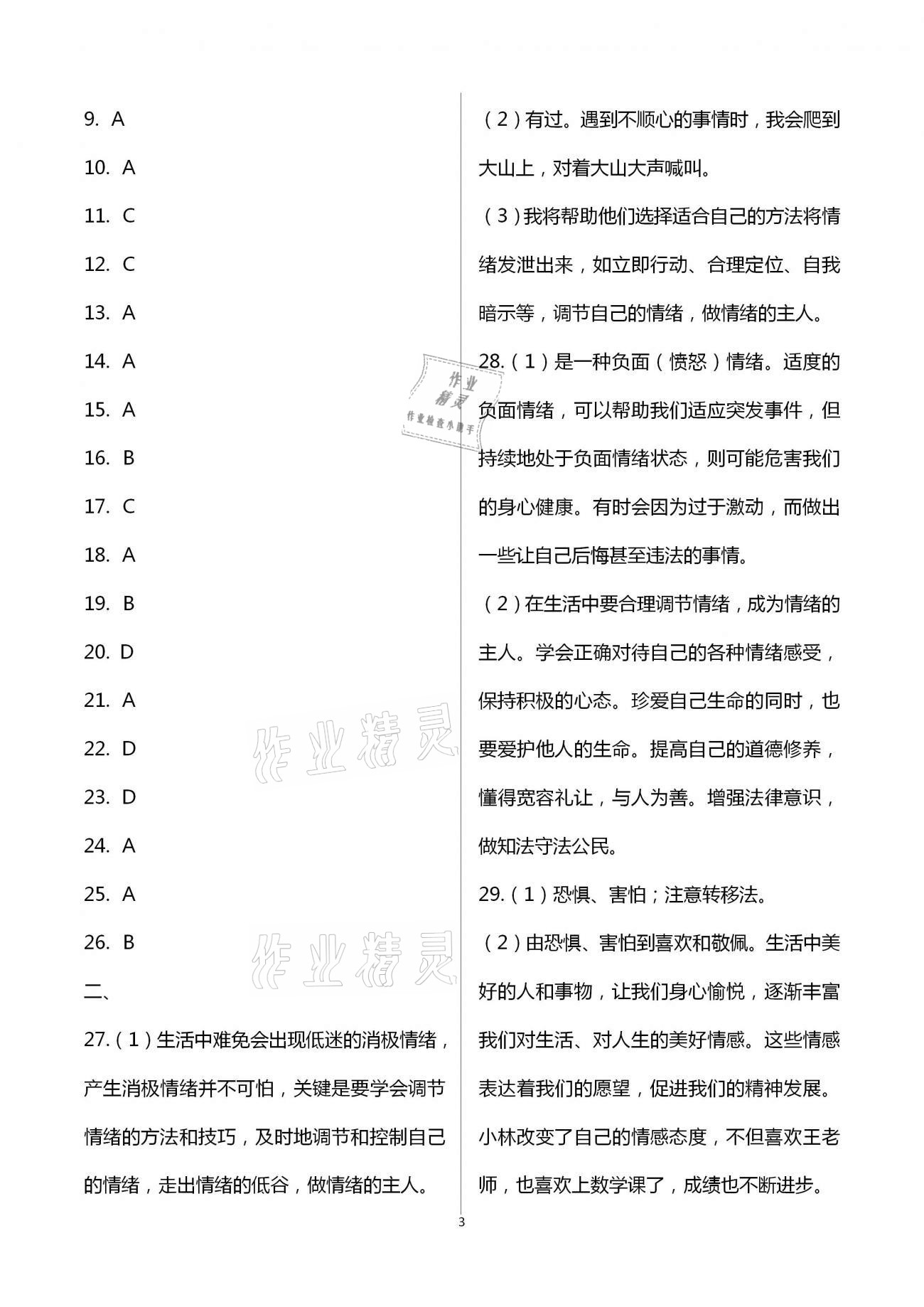 2021年綠色成長互動(dòng)空間配套練習(xí)七年級(jí)道德與法治下冊(cè)人教版 第3頁