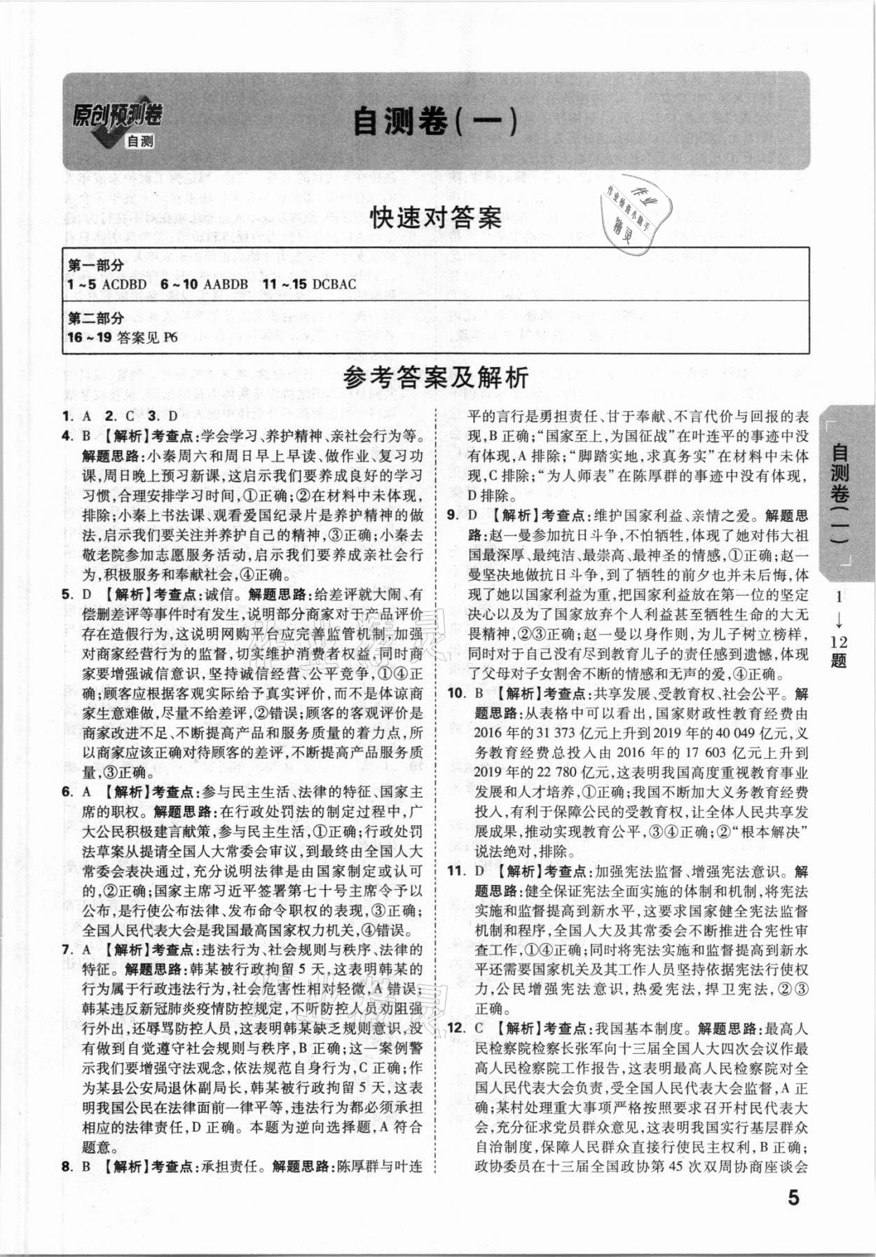 2021年萬唯中考原創預測卷道德與法治陜西專版 參考答案第5頁
