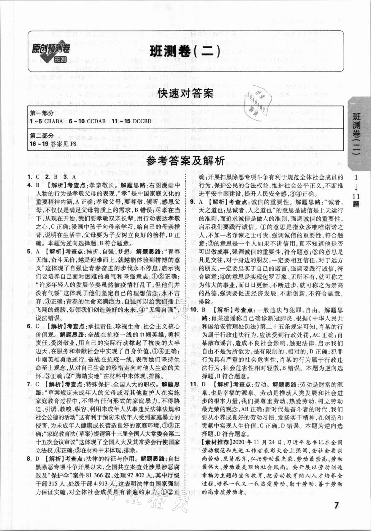 2021年萬唯中考原創(chuàng)預測卷道德與法治陜西專版 參考答案第7頁