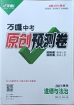 2021年萬唯中考原創預測卷道德與法治陜西專版