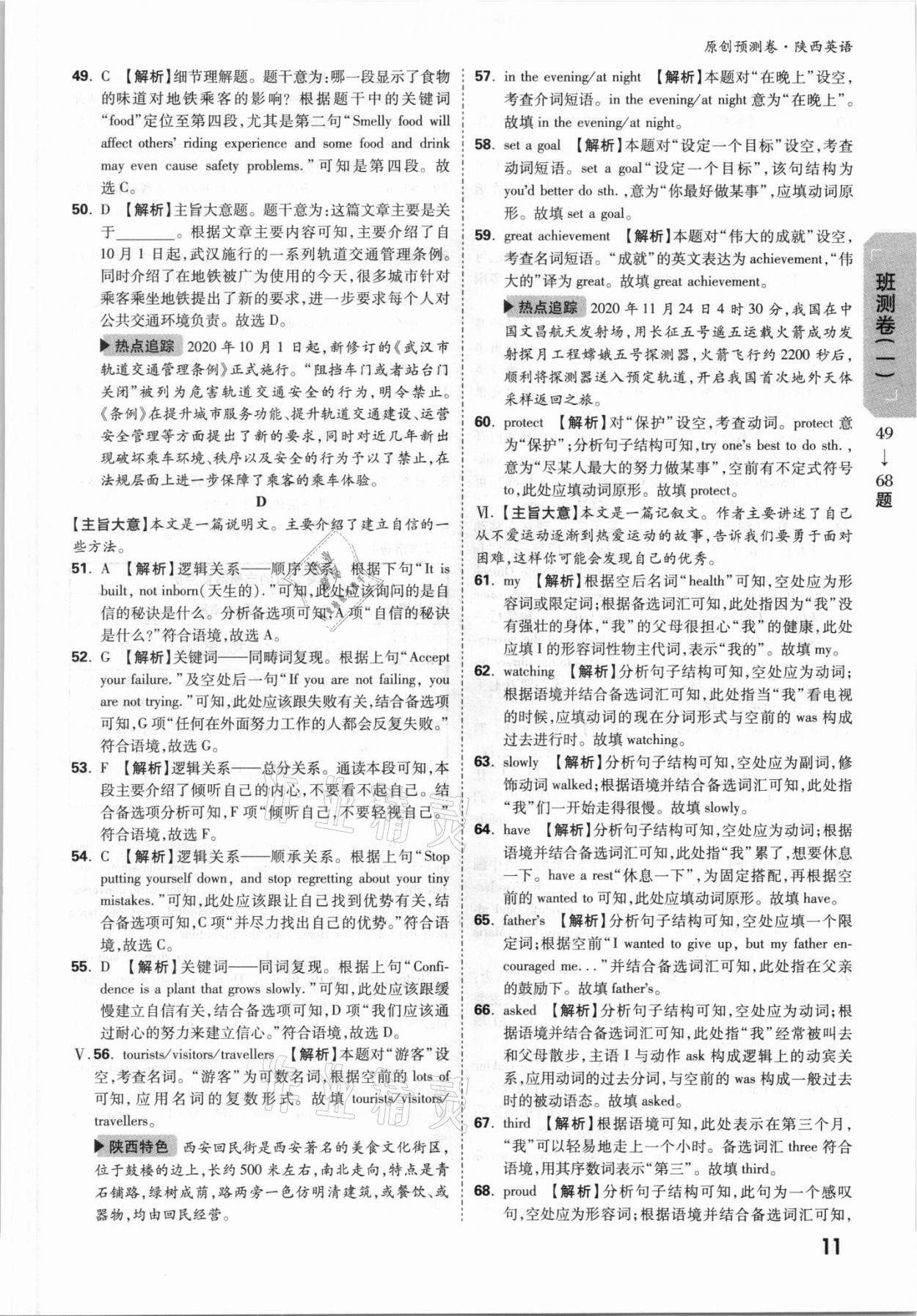 2021年萬唯中考原創(chuàng)預測卷英語陜西專版 參考答案第5頁