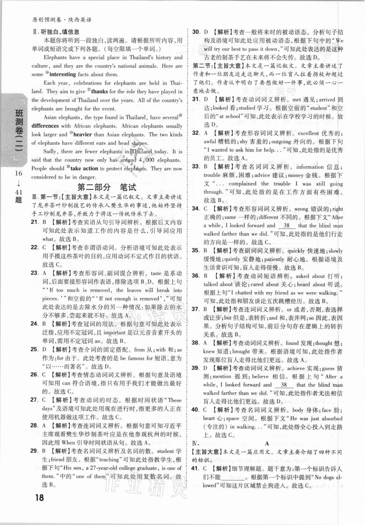 2021年萬(wàn)唯中考原創(chuàng)預(yù)測(cè)卷英語(yǔ)陜西專(zhuān)版 參考答案第12頁(yè)