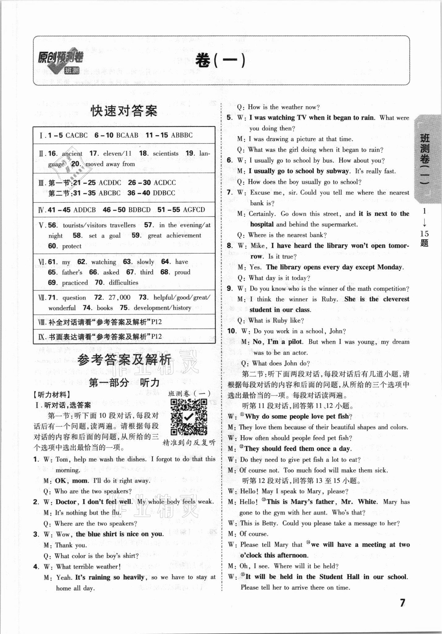 2021年萬唯中考原創(chuàng)預(yù)測卷英語陜西專版 參考答案第1頁