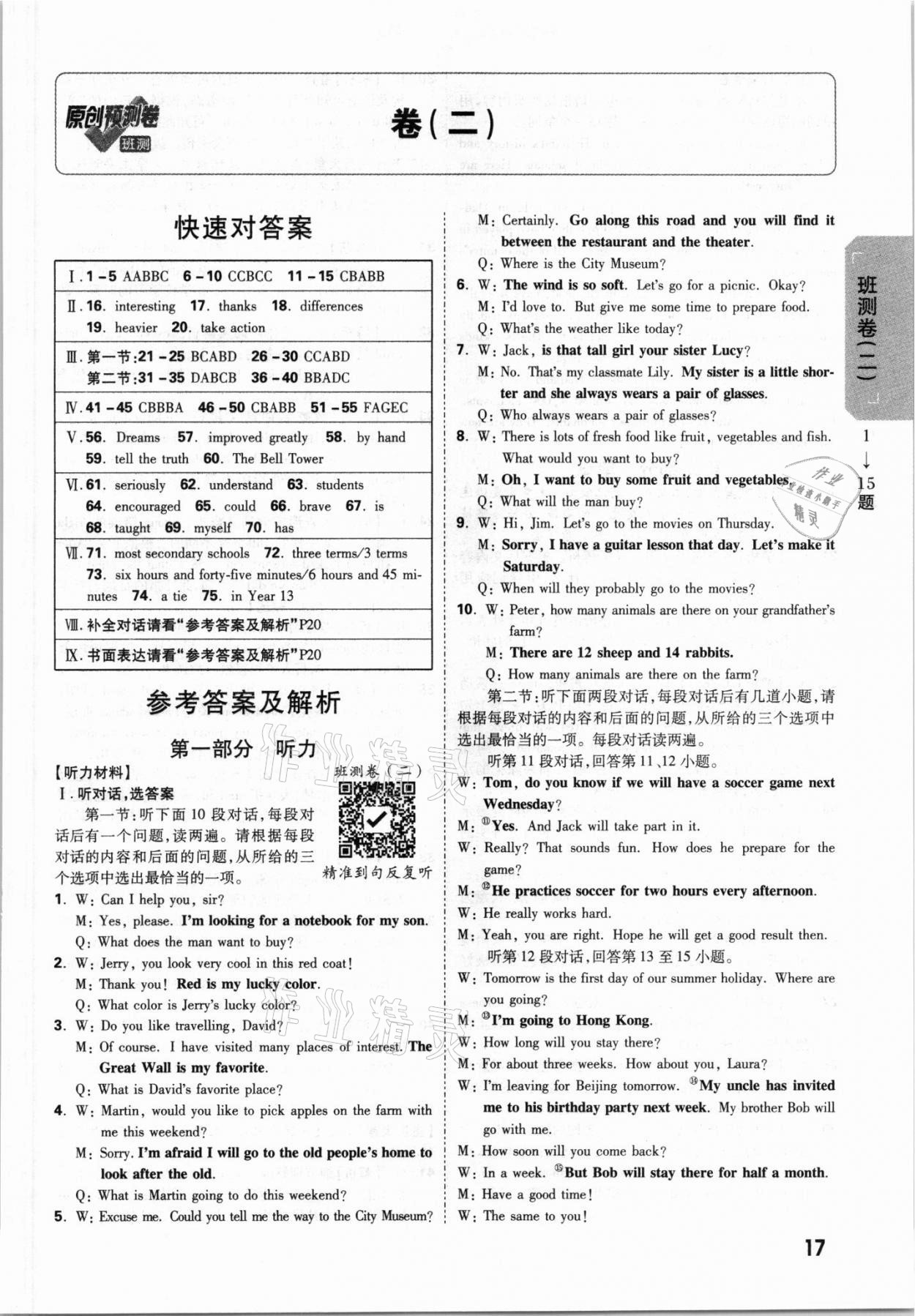 2021年萬(wàn)唯中考原創(chuàng)預(yù)測(cè)卷英語(yǔ)陜西專版 參考答案第11頁(yè)