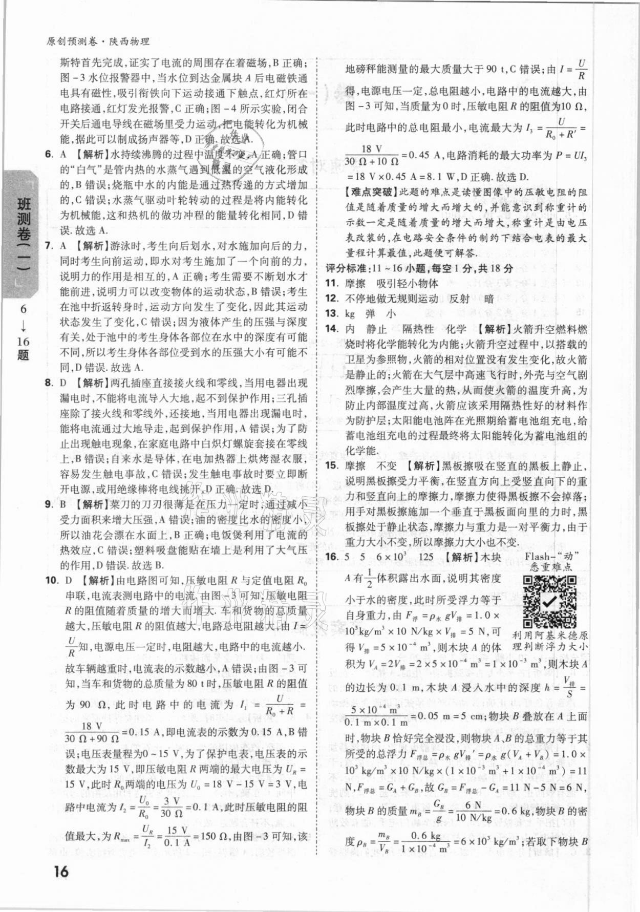 2021年萬唯中考原創(chuàng)預測卷物理陜西專版 第2頁