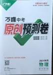 2021年萬唯中考原創預測卷物理陜西專版