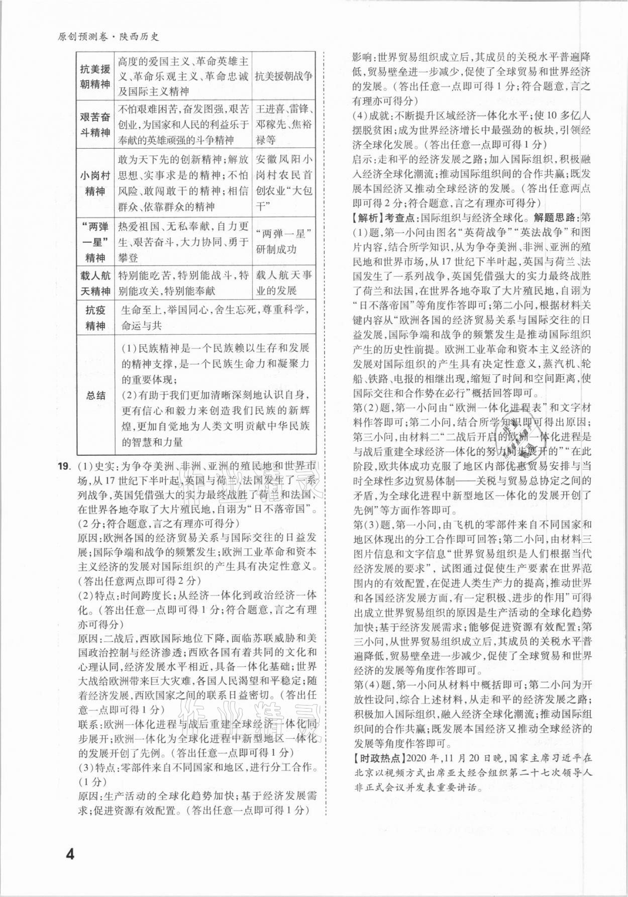 2021年萬唯中考原創(chuàng)預(yù)測卷歷史陜西專版 參考答案第4頁