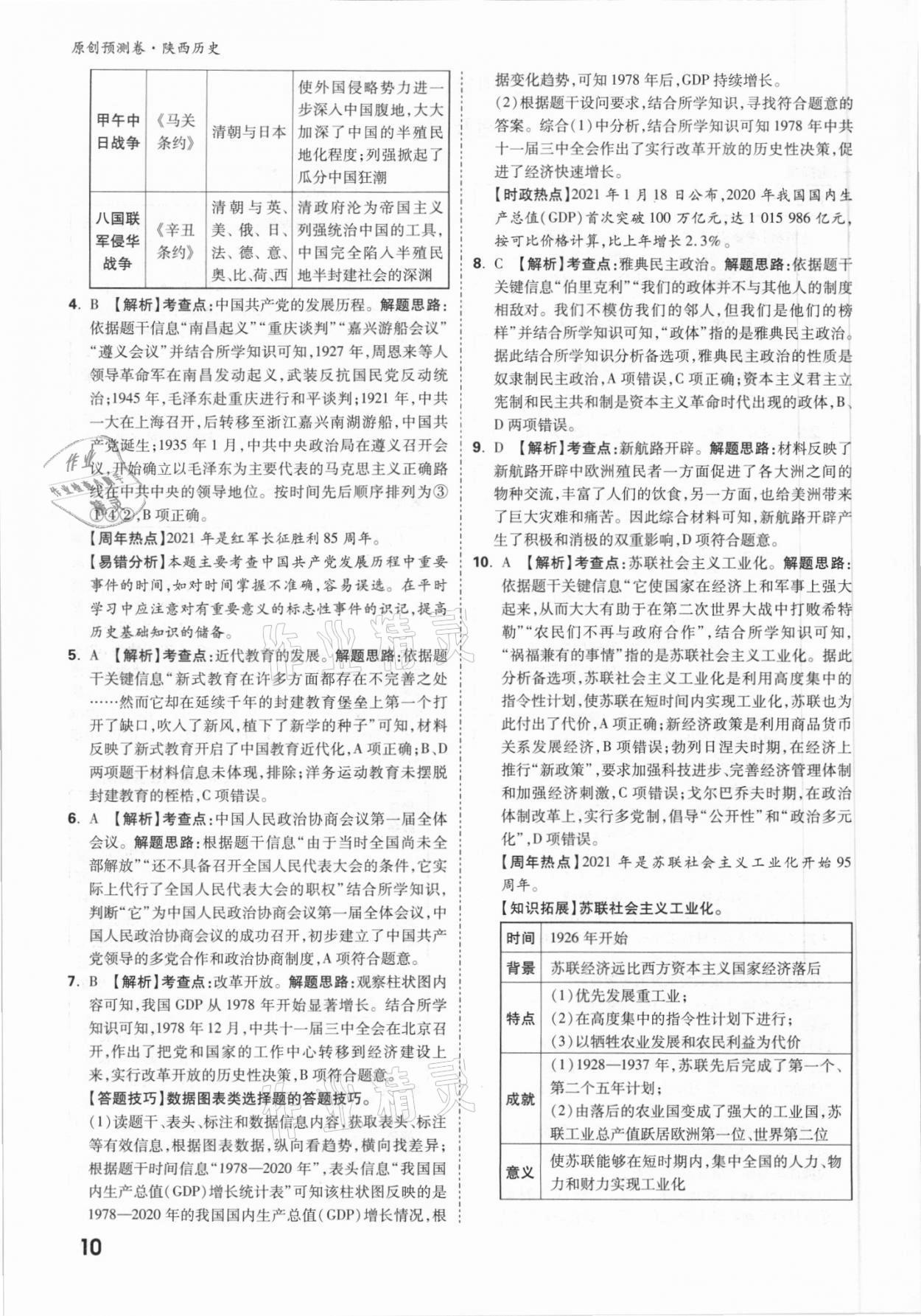 2021年萬唯中考原創(chuàng)預測卷歷史陜西專版 參考答案第10頁