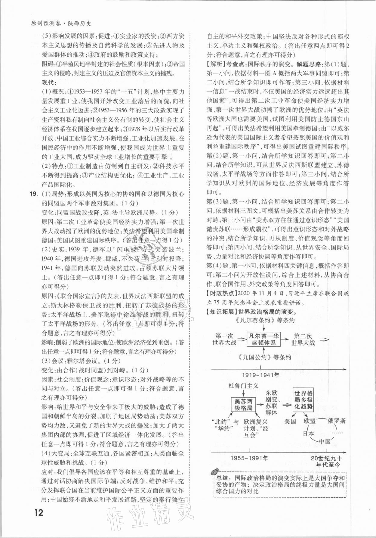 2021年萬唯中考原創(chuàng)預(yù)測卷歷史陜西專版 參考答案第12頁