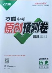 2021年萬唯中考原創預測卷歷史陜西專版