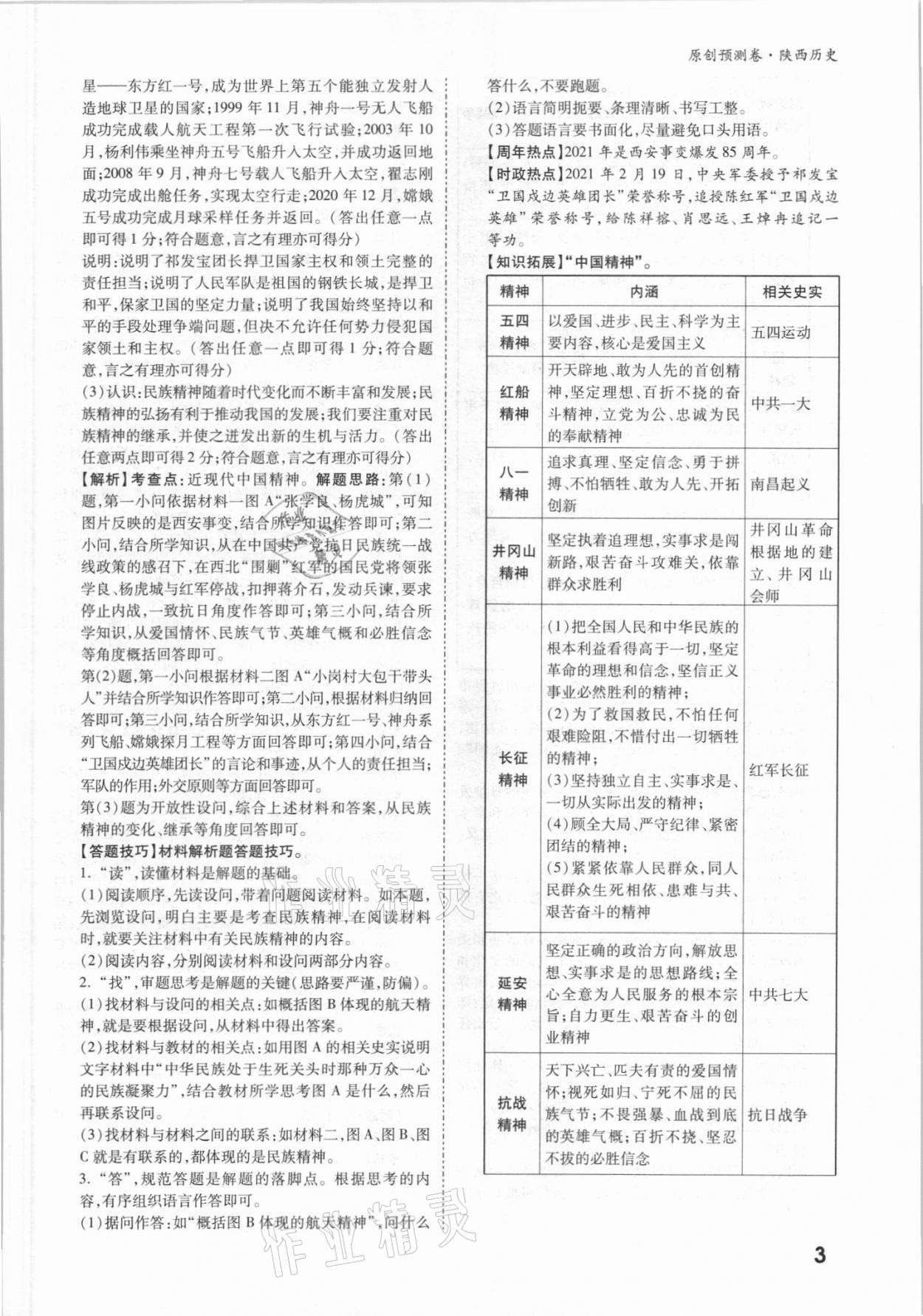 2021年萬唯中考原創(chuàng)預測卷歷史陜西專版 參考答案第3頁