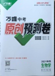 2021年萬(wàn)唯中考原創(chuàng)預(yù)測(cè)卷生物陜西專(zhuān)版