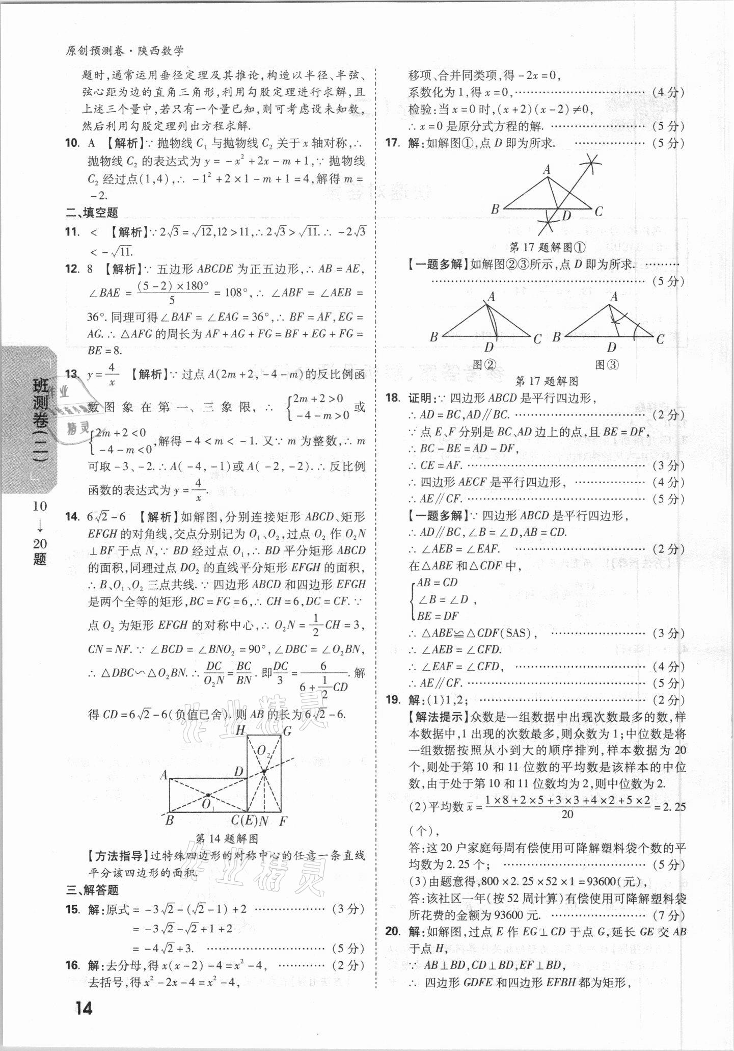 2021年萬唯中考原創(chuàng)預(yù)測卷數(shù)學(xué)陜西專版 參考答案第10頁