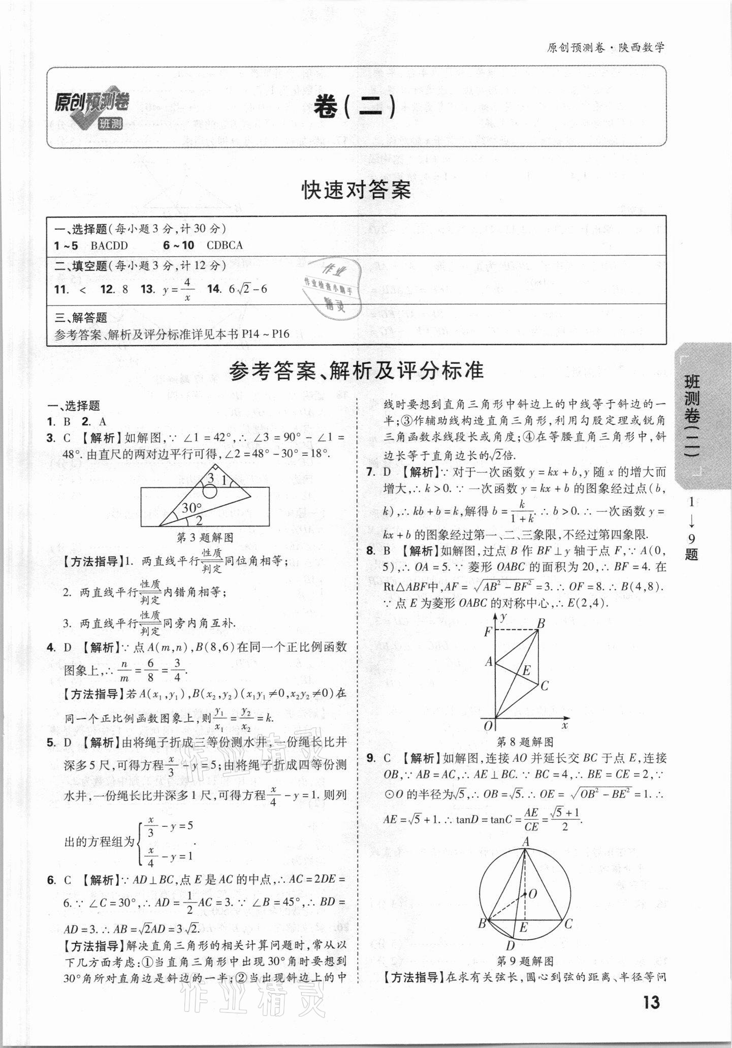 2021年萬(wàn)唯中考原創(chuàng)預(yù)測(cè)卷數(shù)學(xué)陜西專版 參考答案第9頁(yè)