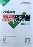 2021年萬唯中考原創預測卷數學陜西專版