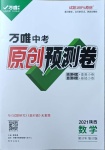 2021年萬唯中考原創(chuàng)預(yù)測卷數(shù)學(xué)陜西專版