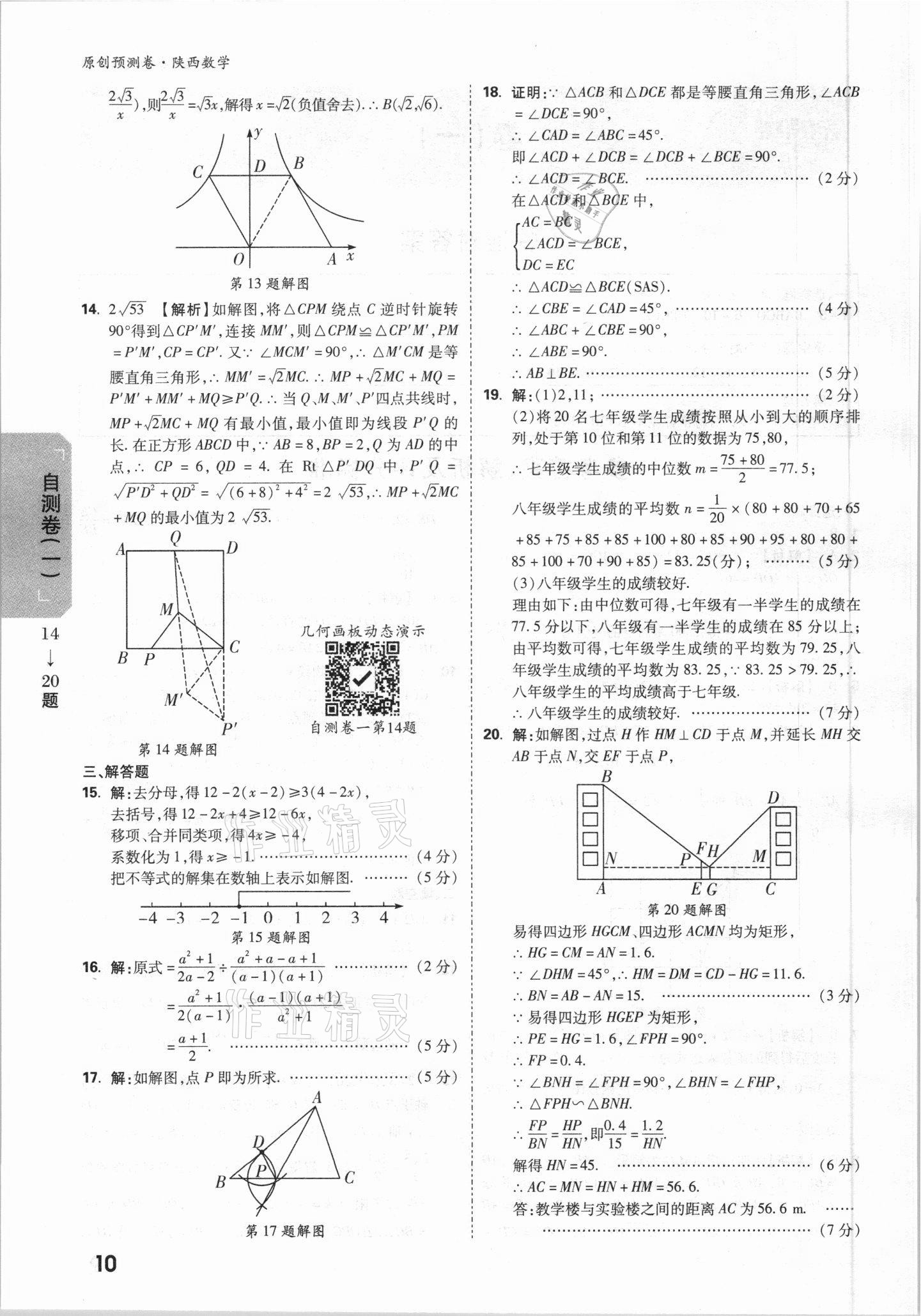 2021年萬唯中考原創(chuàng)預測卷數學陜西專版 參考答案第6頁