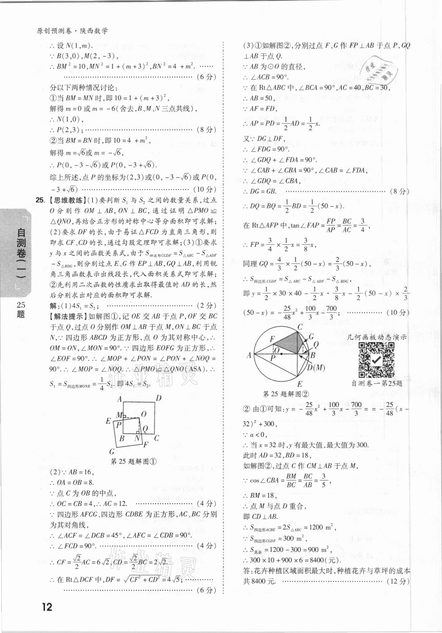 2021年萬唯中考原創(chuàng)預(yù)測(cè)卷數(shù)學(xué)陜西專版 參考答案第8頁