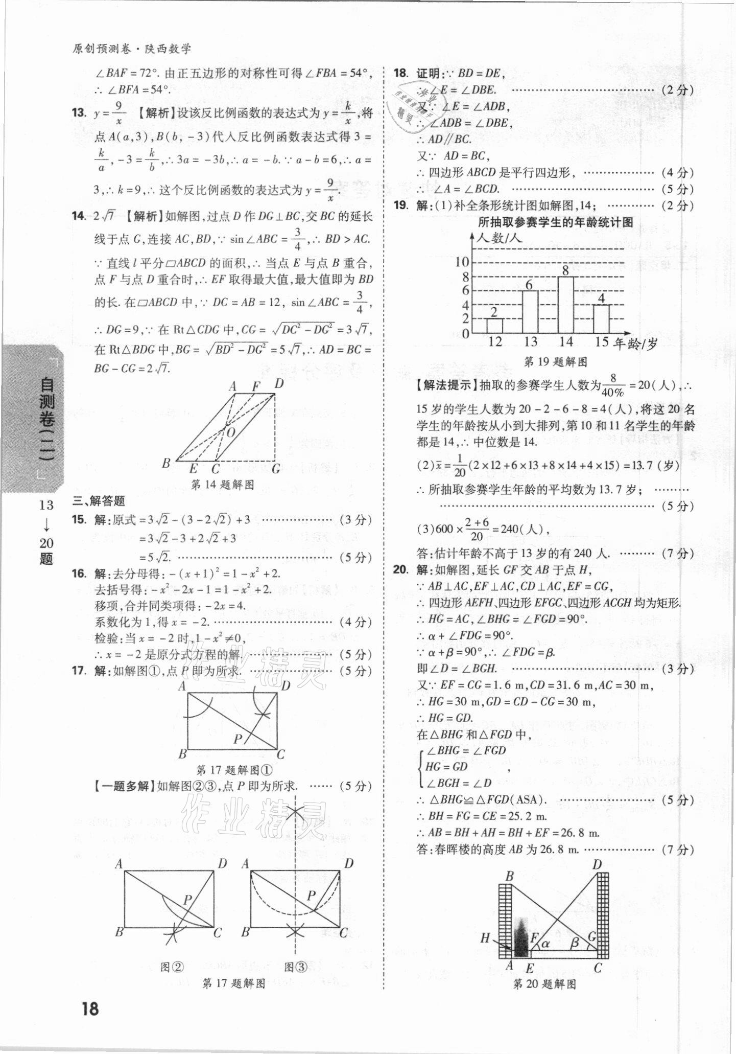 2021年萬唯中考原創(chuàng)預(yù)測卷數(shù)學(xué)陜西專版 參考答案第14頁