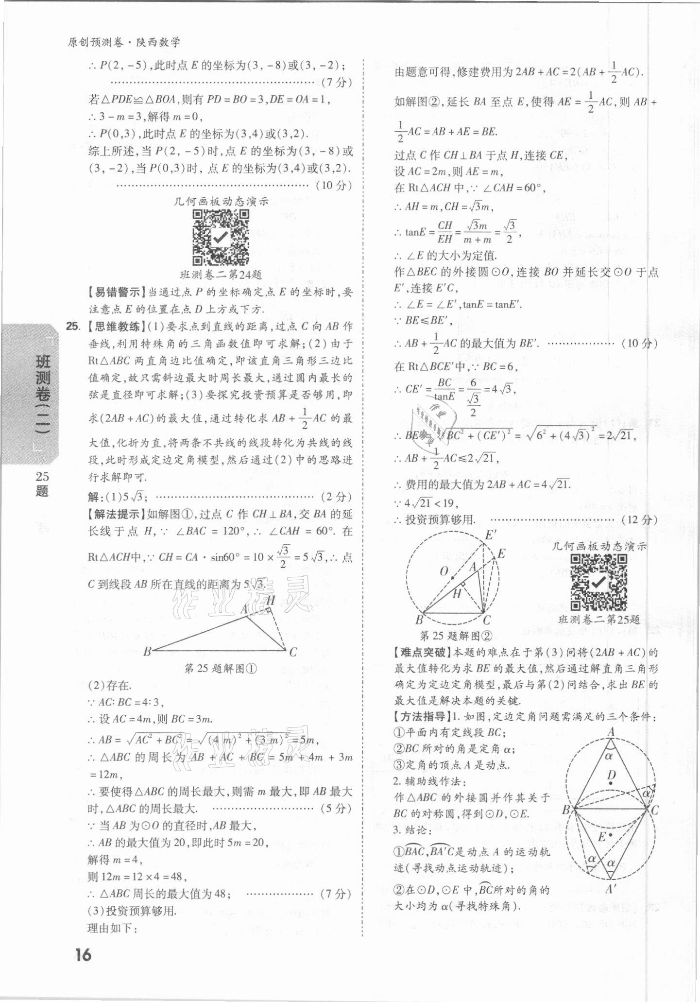 2021年萬唯中考原創(chuàng)預(yù)測卷數(shù)學(xué)陜西專版 參考答案第12頁