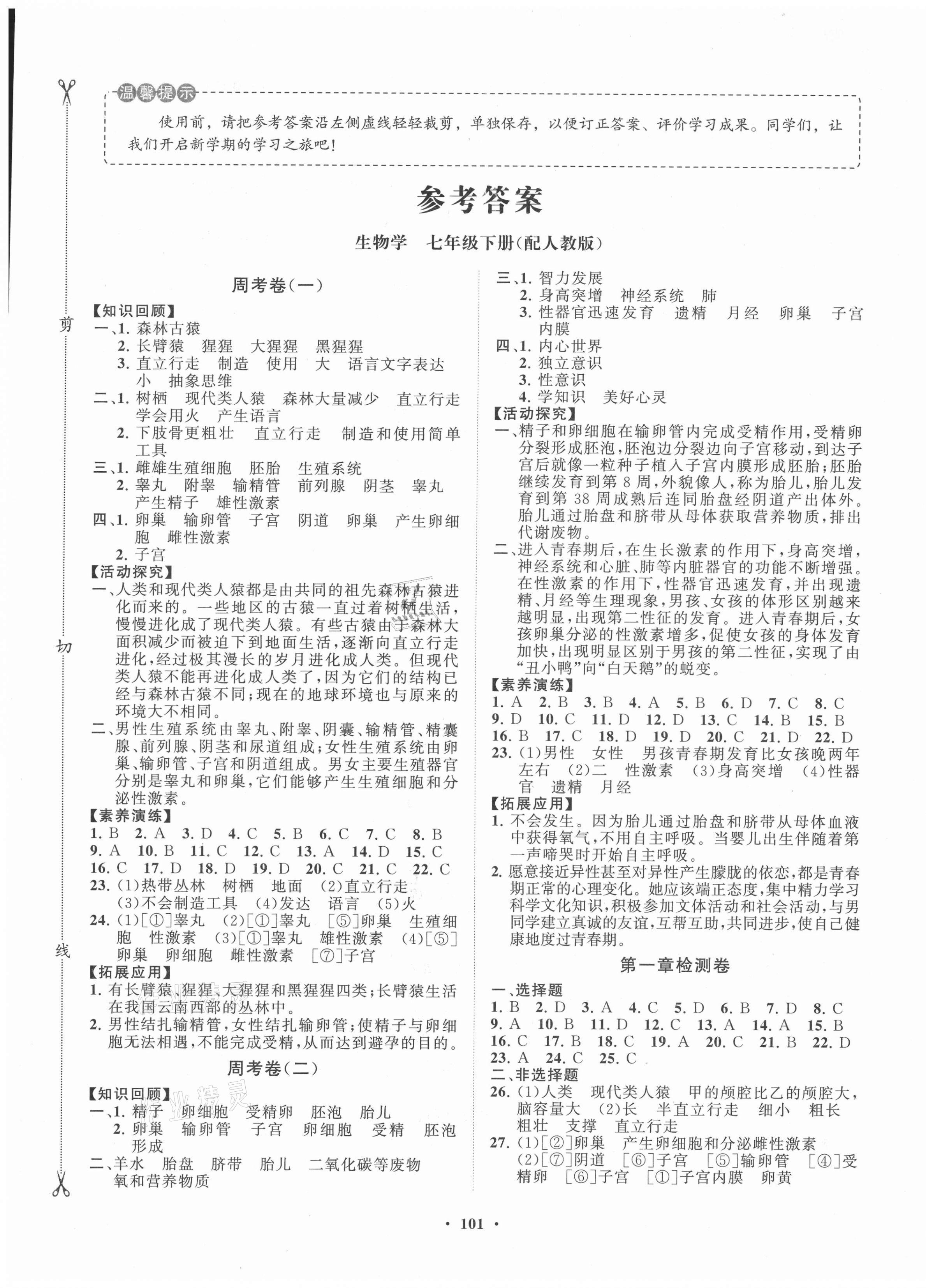 2021年初中同步练习册分层卷七年级生物学下册人教版 第1页