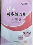 2021年初中同步練習(xí)冊分層卷七年級生物學(xué)下冊人教版