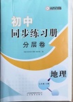 2021年初中同步練習(xí)冊分層卷七年級地理下冊商務(wù)星球版