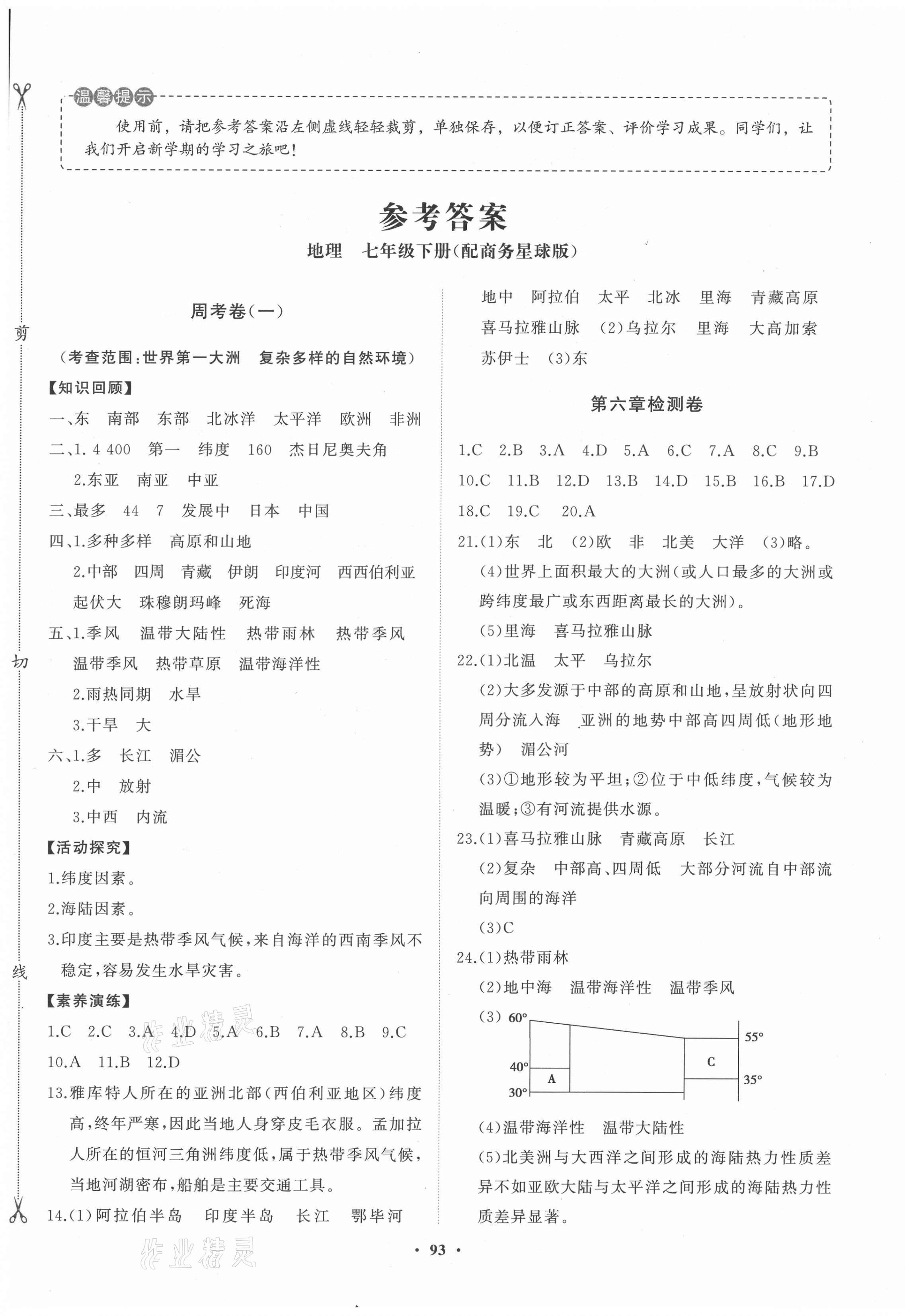 2021年初中同步练习册分层卷七年级地理下册商务星球版 第1页