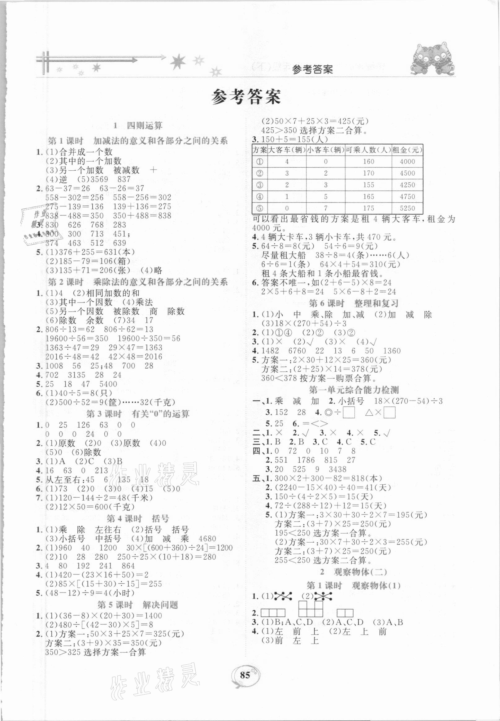 2021年精編課時訓(xùn)練課必通四年級數(shù)學(xué)下冊人教版 第1頁